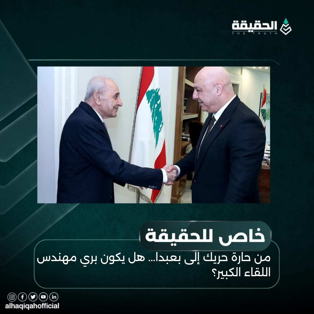 خاص الحقيقة: من حارة حريك إلى بعبدا... هل يكون بري مهندس اللقاء الكبير؟