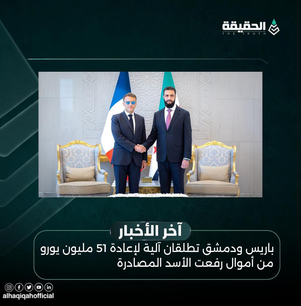 باريس ودمشق تطلقان آلية لإعادة 51 مليون يورو من أموال رفعت الأسد المصادرة