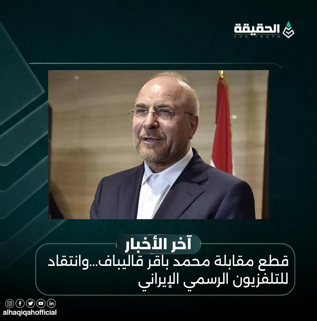 قطع مقابلة محمد باقر قاليباف وانتقاد للتلفزيون الرسمي الإيراني