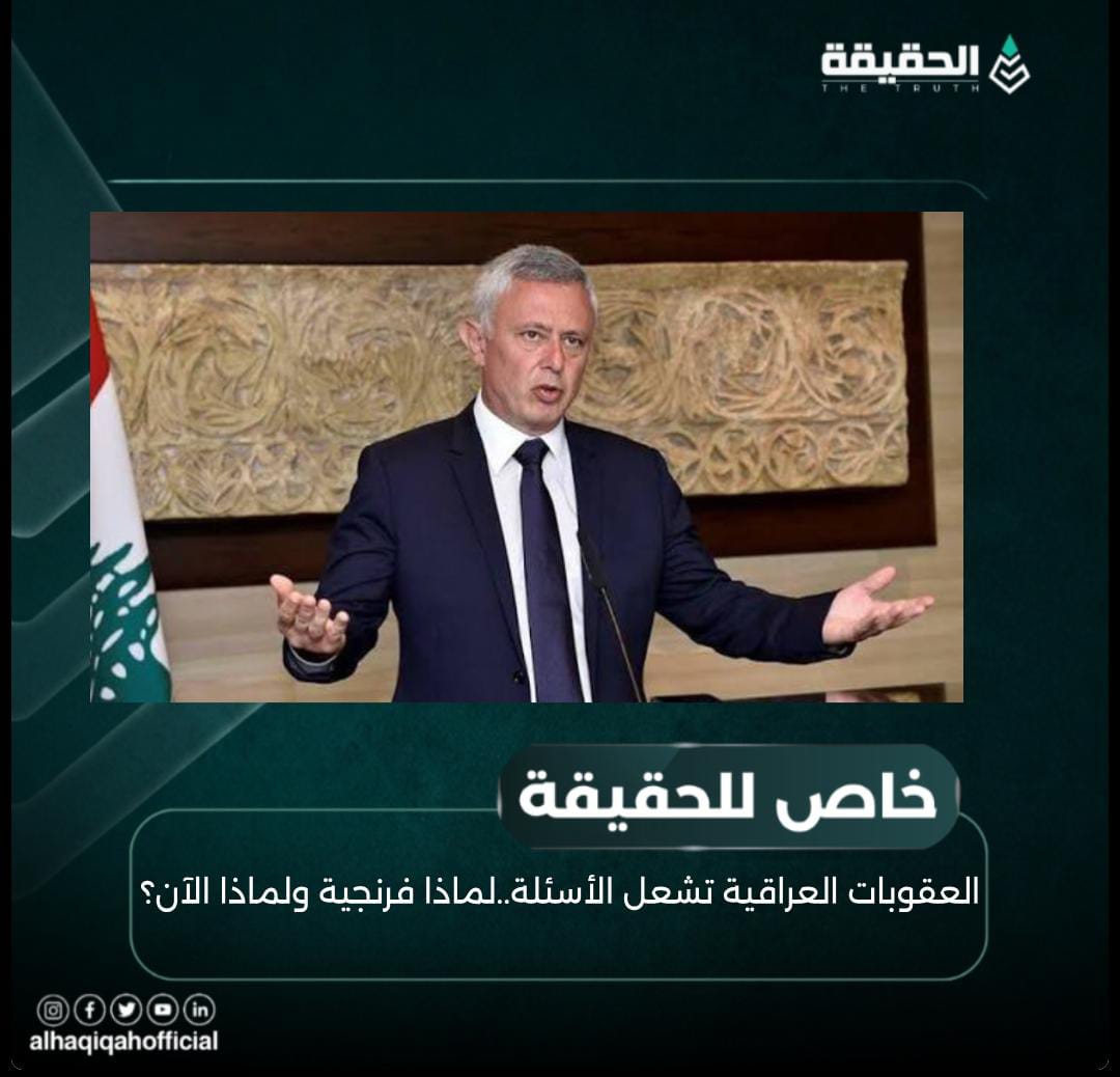 خاص الحقيقة: العقوبات العراقية تشعل الأسئلة..لماذا فرنجية ولماذا الآن؟