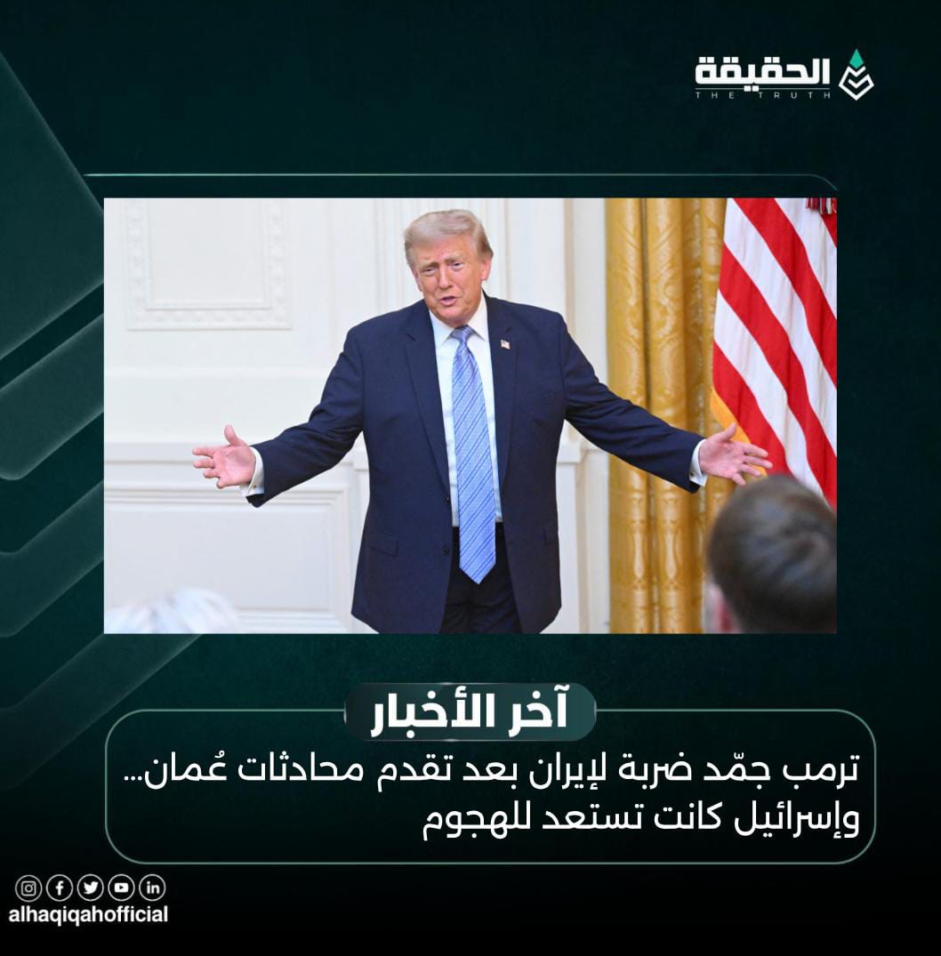 ترمب جمّد ضربة لإيران بعد تقدم محادثات عُمان… وإسرائيل كانت تستعد للهجوم