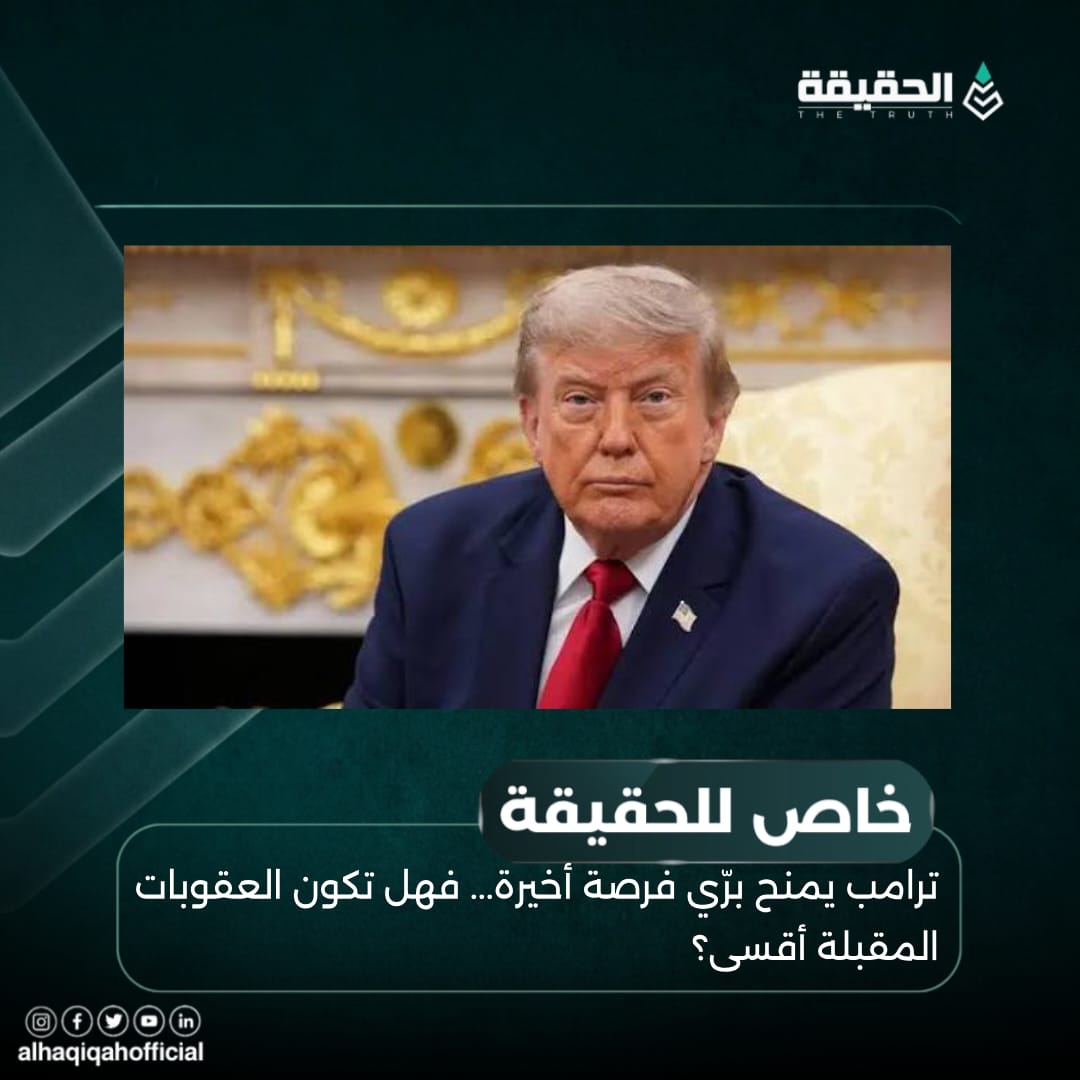 خاص الحقيقة: ترامب يمنح برّي فرصة أخيرة... فهل تكون العقوبات المقبلة أقسى؟