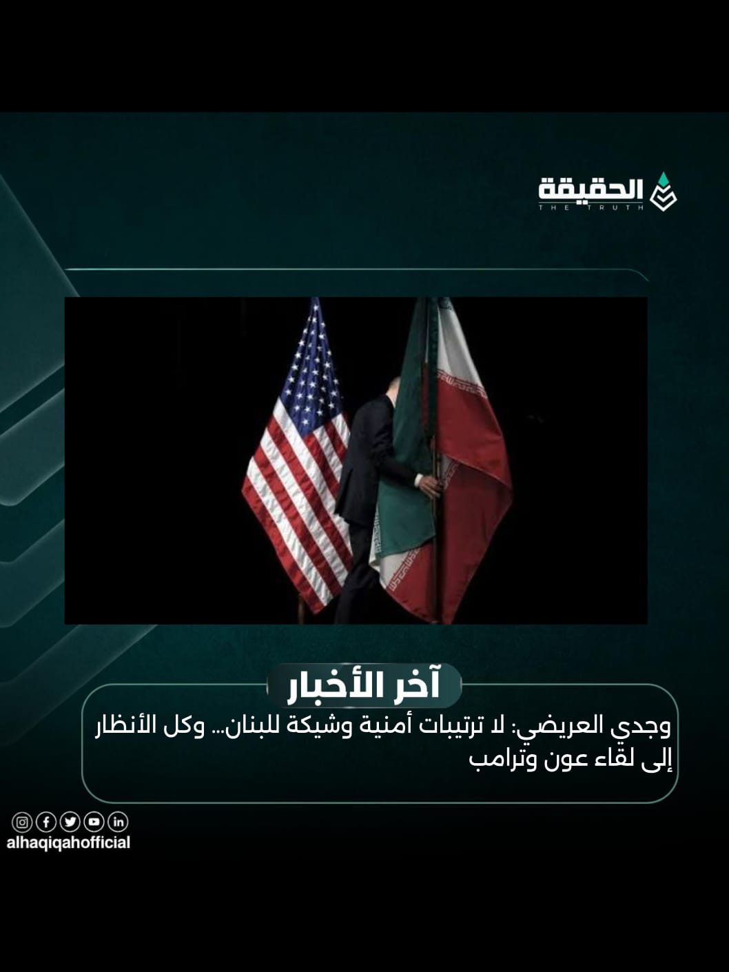 خاص الحقيقة: وجدي العريضي: لا ترتيبات أمنية وشيكة للبنان… وكل الأنظار إلى لقاء عون وترامب