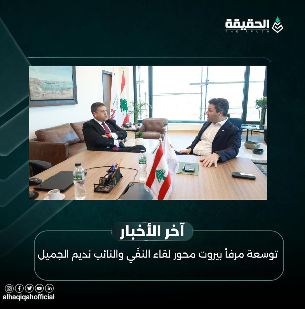 توسعة مرفأ بيروت محور لقاء النفّي والنائب نديم الجميل