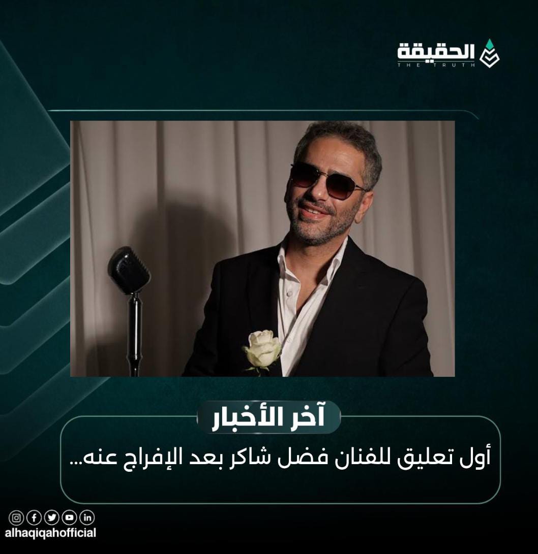 أول تعليق للفنان فضل شاكر بعد الإفراج عنه...