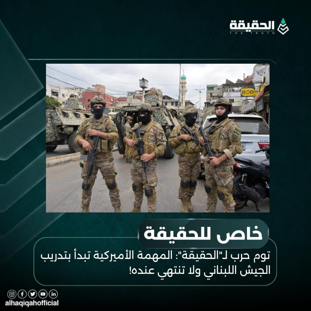 خاص الحقيقة: توم حرب لـ"الحقيقة": المهمة الأميركية تبدأ بتدريب الجيش اللبناني ولا تنتهي عنده!