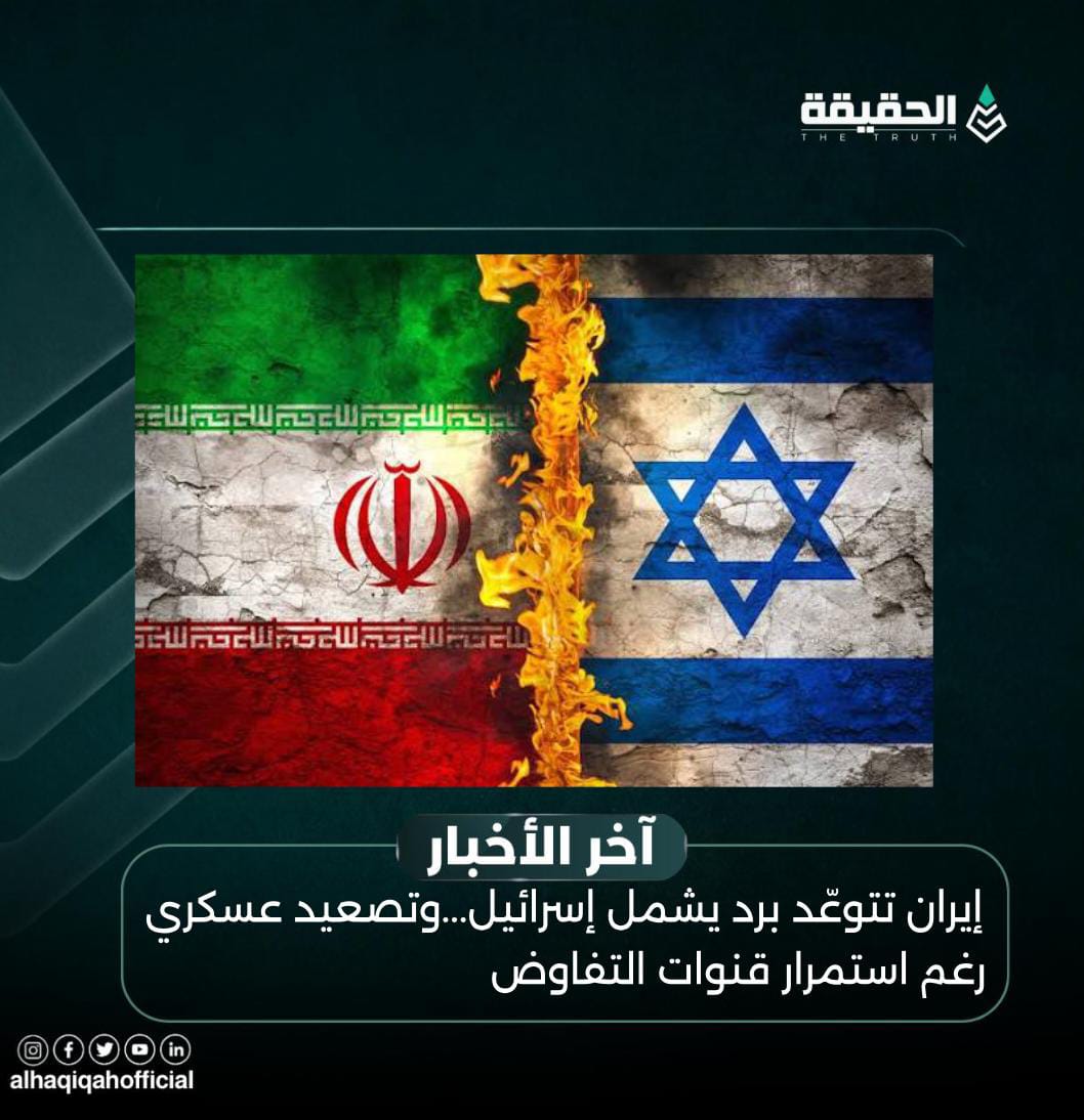 إيران تتوعّد برد يشمل إسرائيل وتصعيد عسكري رغم استمرار قنوات التفاوض