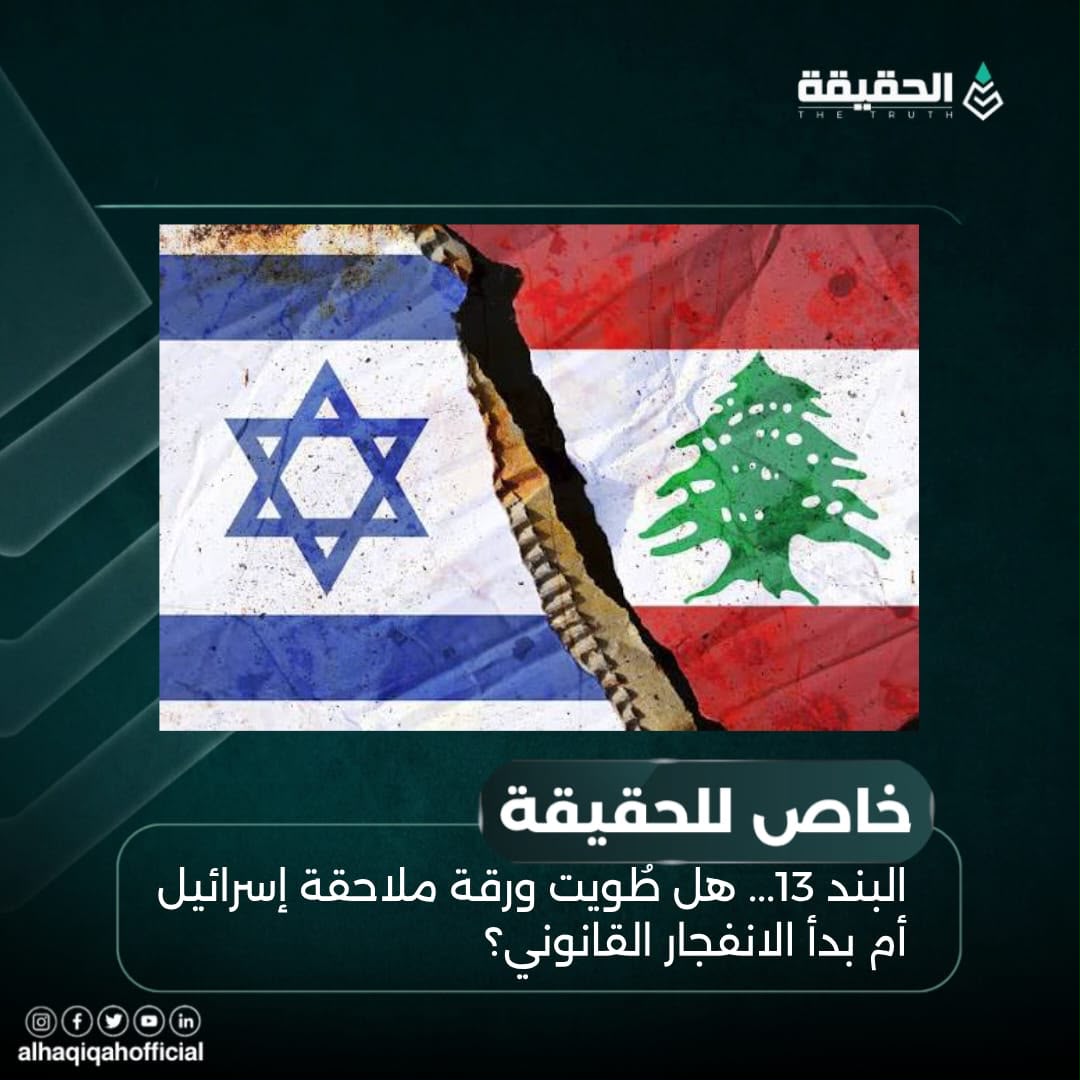 خاص الحقيقة: البند 13... هل طُويت ورقة ملاحقة إسرائيل أم بدأ الانفجار القانوني؟