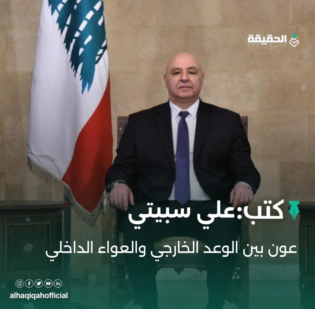 كتب علي سبيتي: عون بين الوعد الخارجي والعواء الداخلي