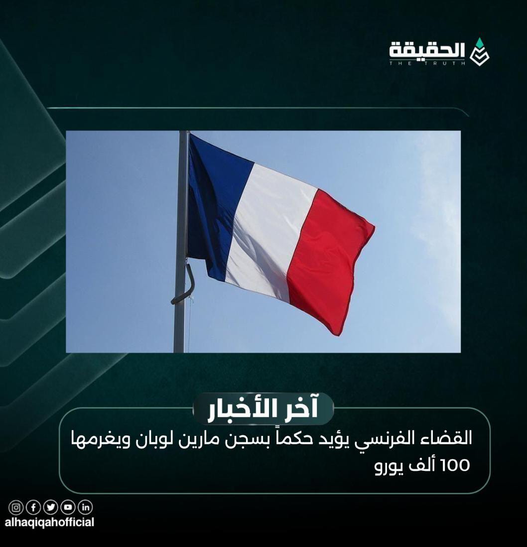 القضاء الفرنسي يؤيد حكماً بسجن مارين لوبان ويغرمها 100 ألف يورو
