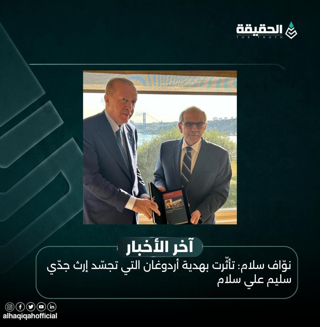 نوّاف سلام: تأثّرت بهدية أردوغان التي تجسّد إرث جدّي سليم علي سلام