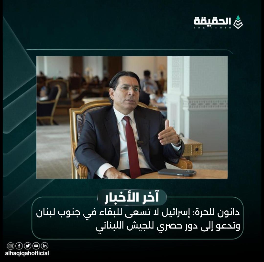 دانون للحرة: إسرائيل لا تسعى للبقاء في جنوب لبنان وتدعو إلى دور حصري للجيش اللبناني