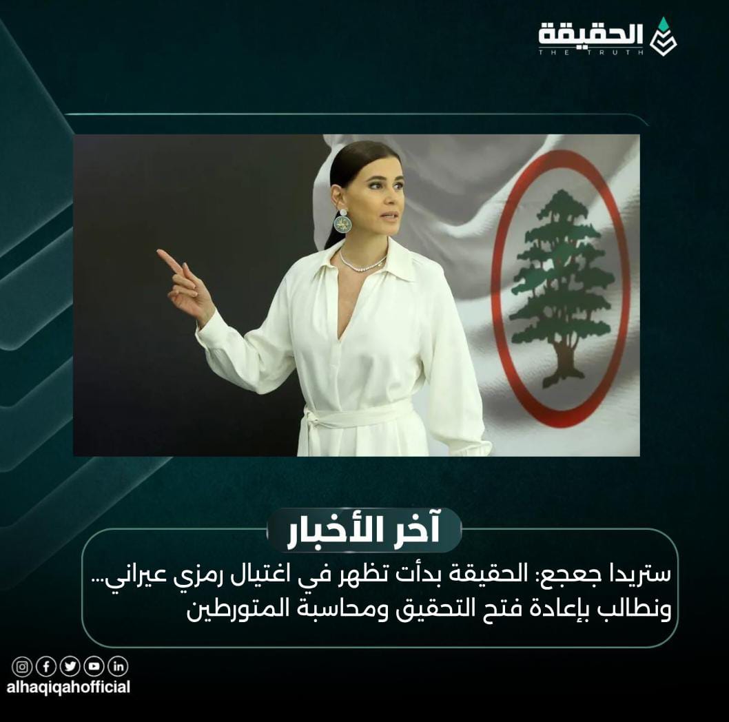 ستريدا جعجع: الحقيقة بدأت تظهر في اغتيال رمزي عيراني… ونطالب بإعادة فتح التحقيق ومحاسبة المتورطين
