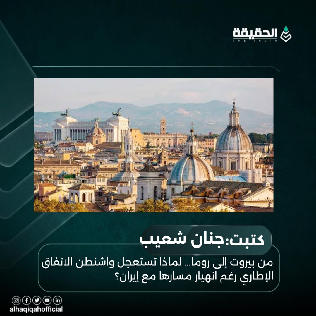 كتبت جنان شعيب: من بيروت إلى روما… لماذا تستعجل واشنطن الاتفاق الإطاري رغم انهيار مسارها مع إيران؟