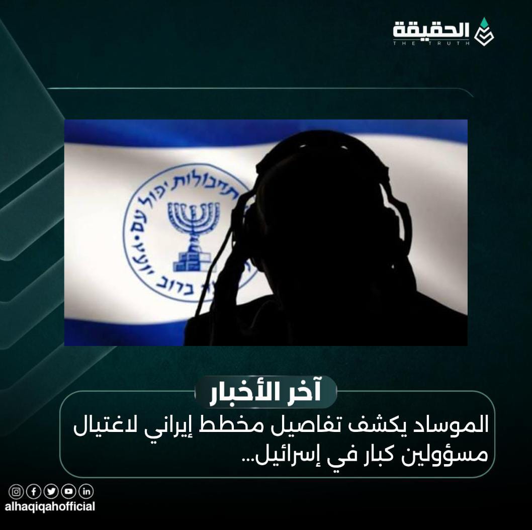 الموساد يكشف تفاصيل مخطط إيراني لاغتيال مسؤولين كبار في إسرائيل...