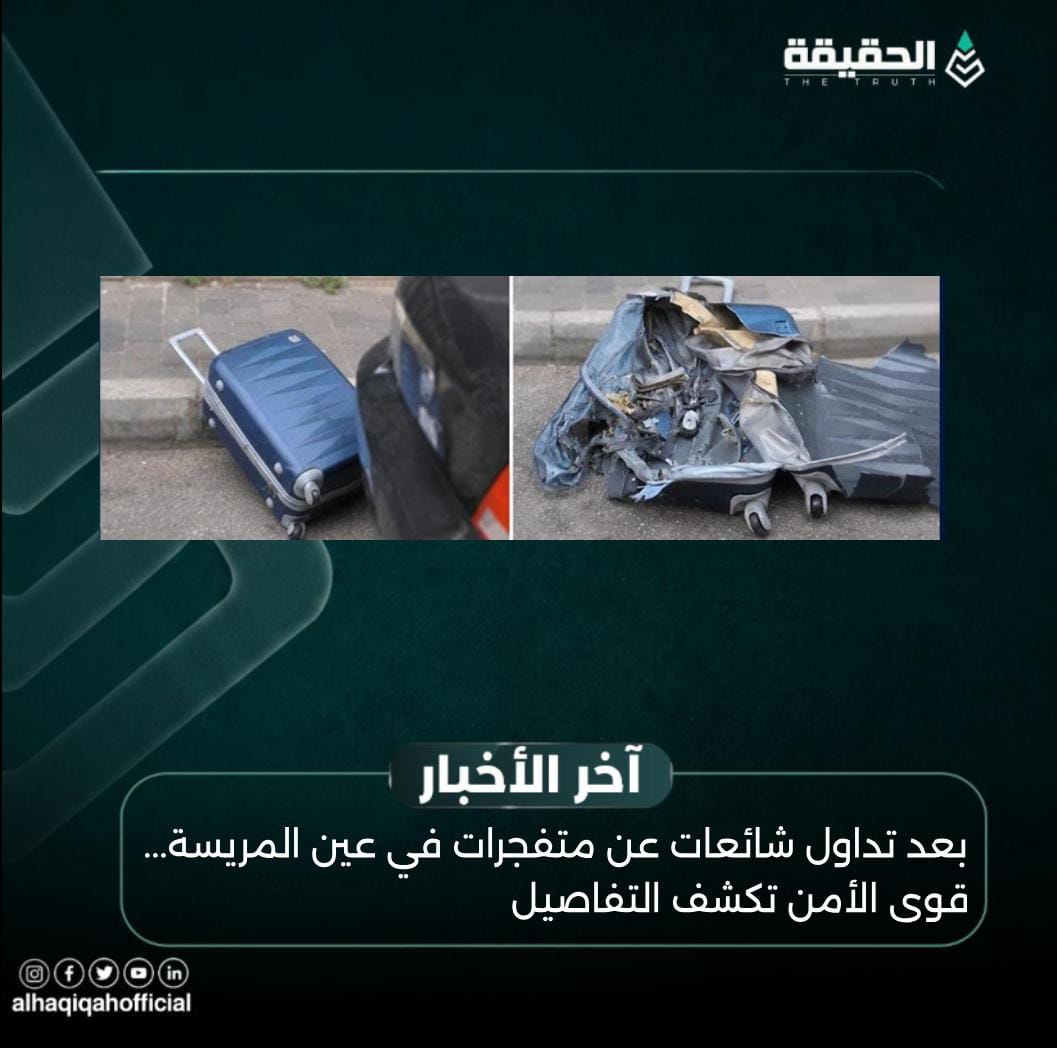بعد تداول شائعات عن متفجرات في عين المريسة... قوى الأمن تكشف التفاصيل