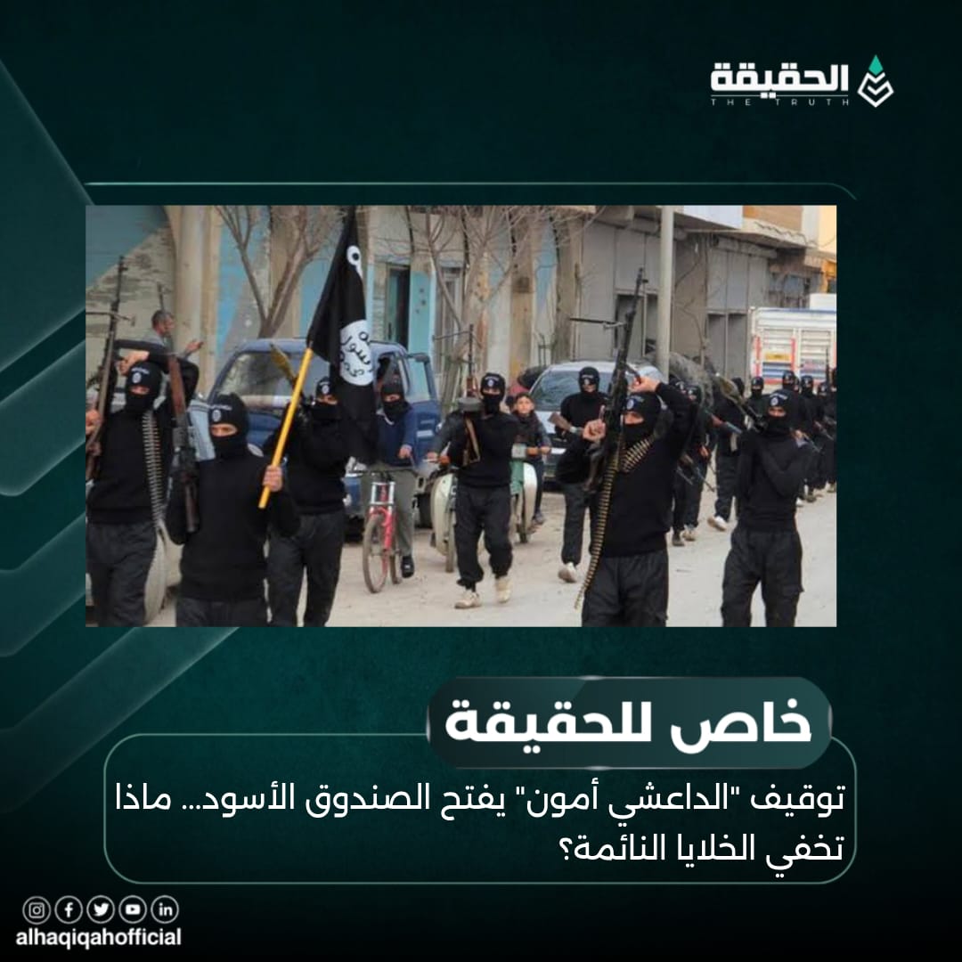 خاص الحقيقة: توقيف "الداعشي أمون" يفتح الصندوق الأسود... ماذا تخفي الخلايا النائمة؟