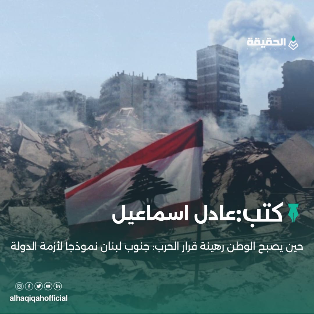 كتب عادل اسماعيل: جنوب لبنان وأزمة مصادرة القرار الوطني