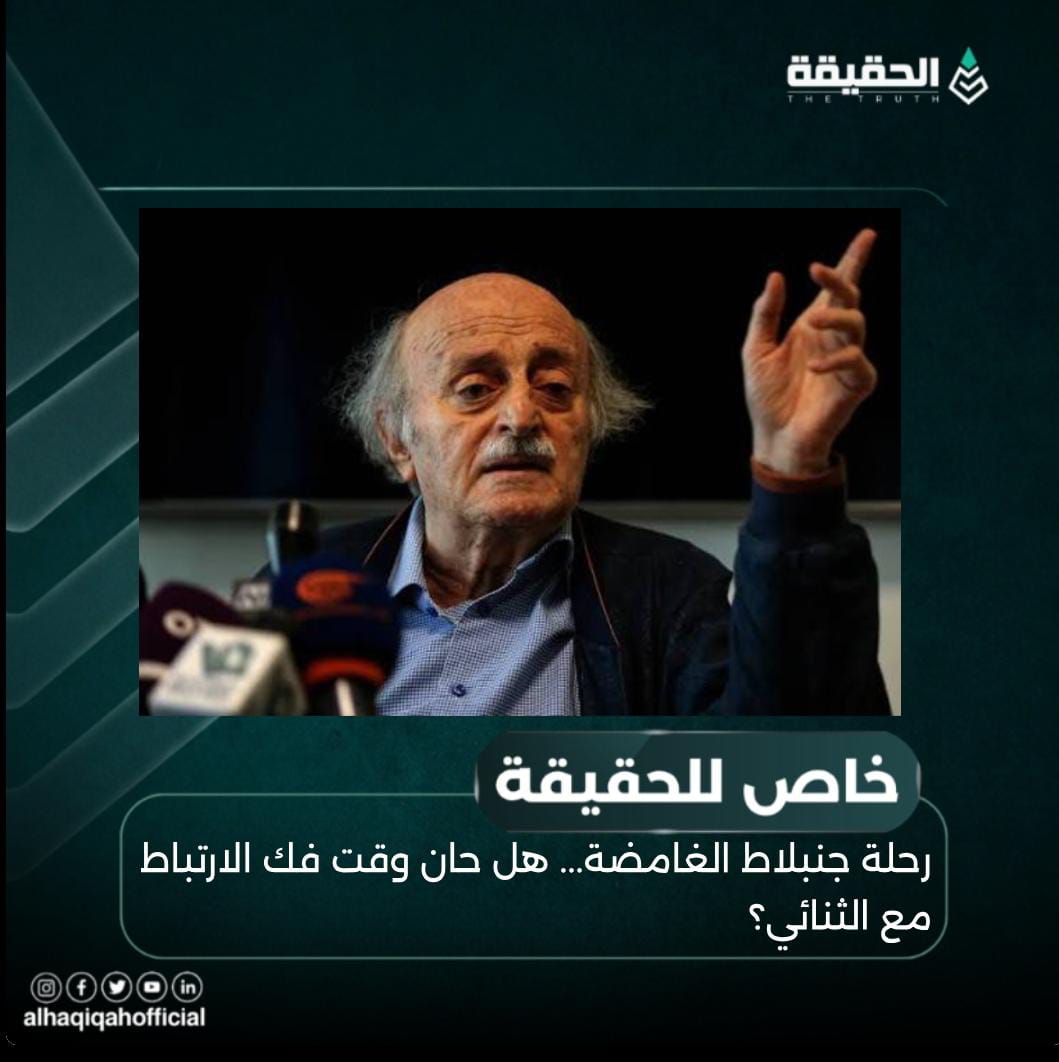 خاص الحقيقة: رحلة جنبلاط الغامضة... هل حان وقت فك الارتباط مع الثنائي؟