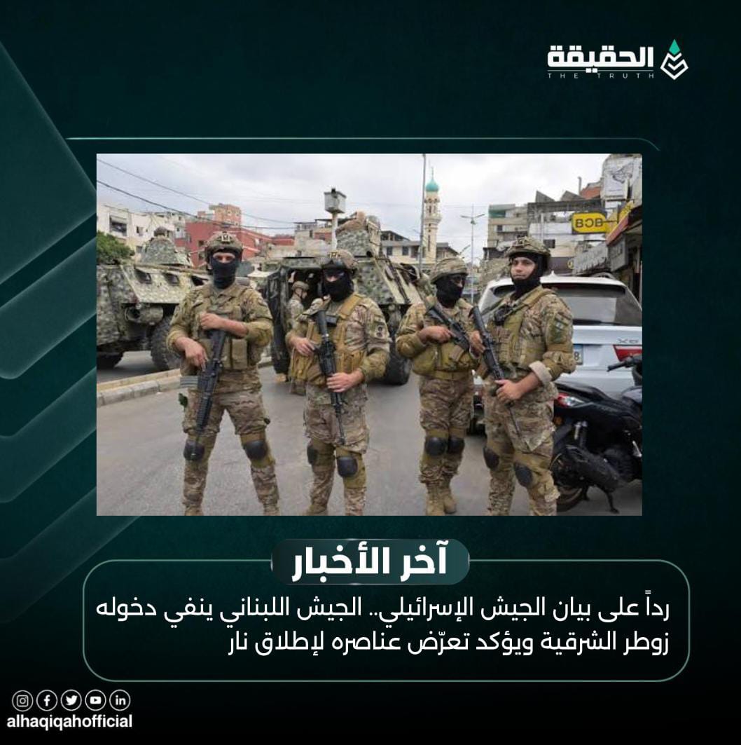 رداً على بيان الجيش الإسرائيلي.. الجيش اللبناني ينفي دخوله زوطر الشرقية ويؤكد تعرّض عناصره لإطلاق نار