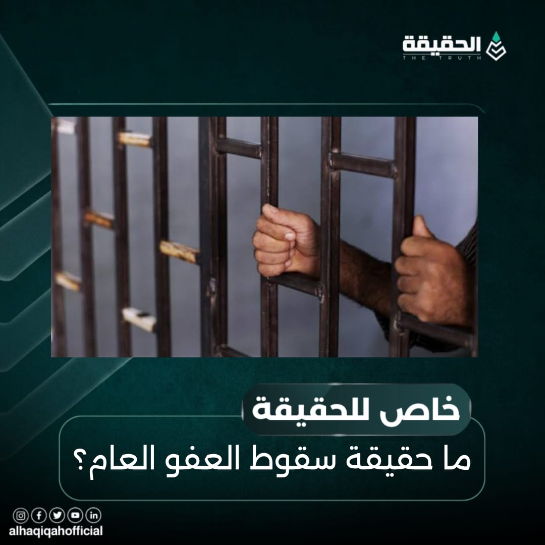 خاص الحقيقة: ما حقيقة سقوط العفو العام؟