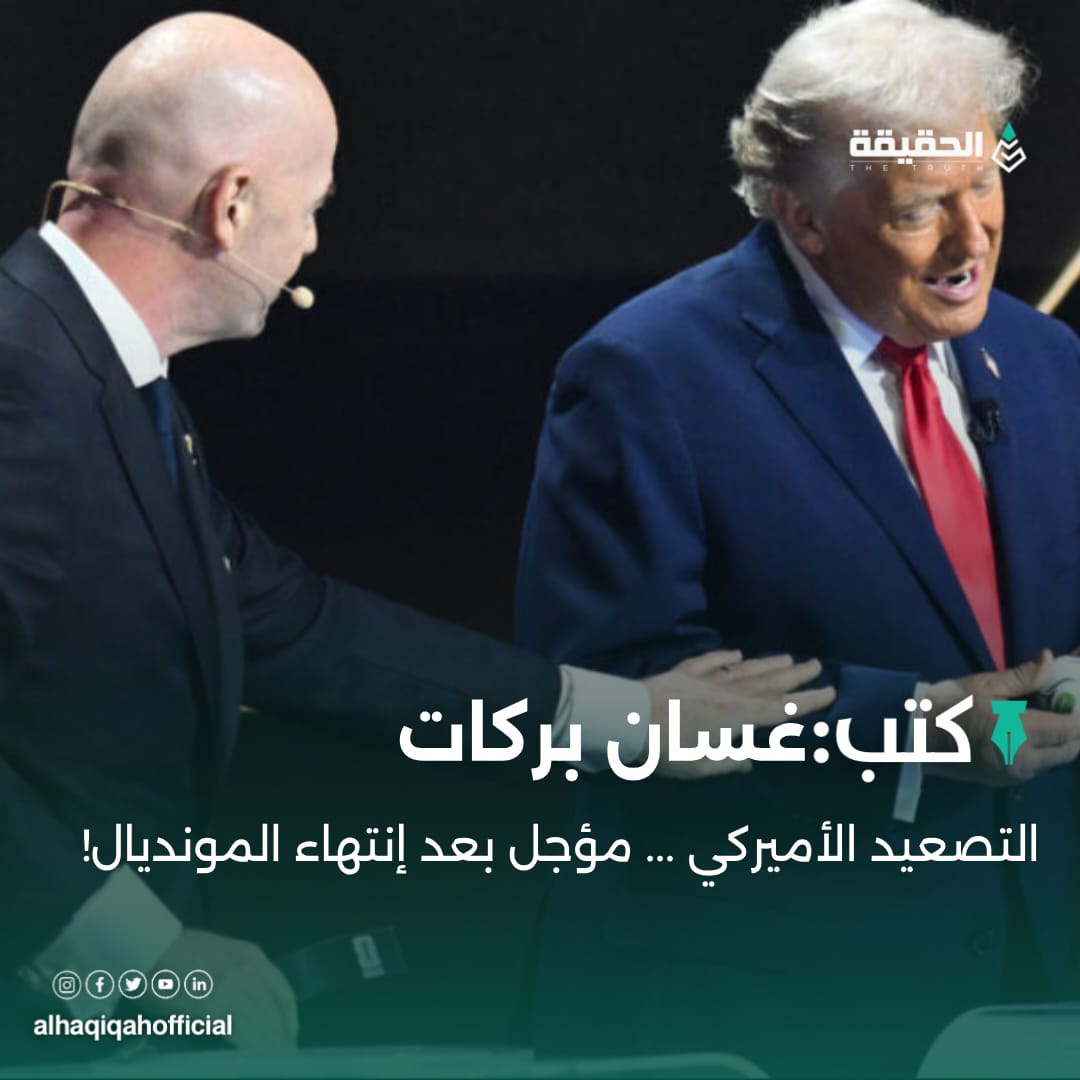 كتب غسان بركات: التصعيد الأميركي ... مؤجل بعد إنتهاء المونديال!