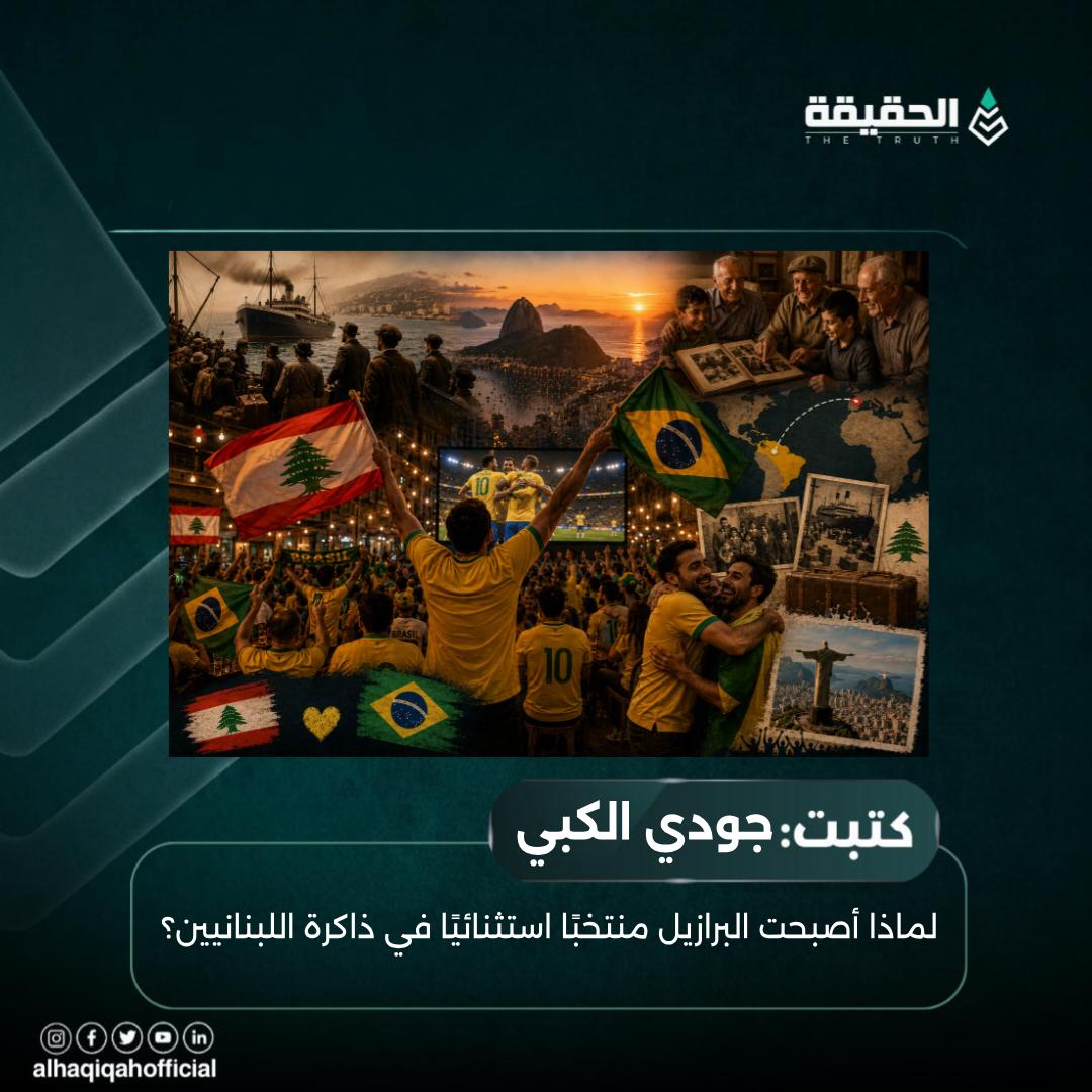 كتبت جودي الكبي:لماذا أصبحت البرازيل منتخبًا استثنائيًا في ذاكرة اللبنانيين؟