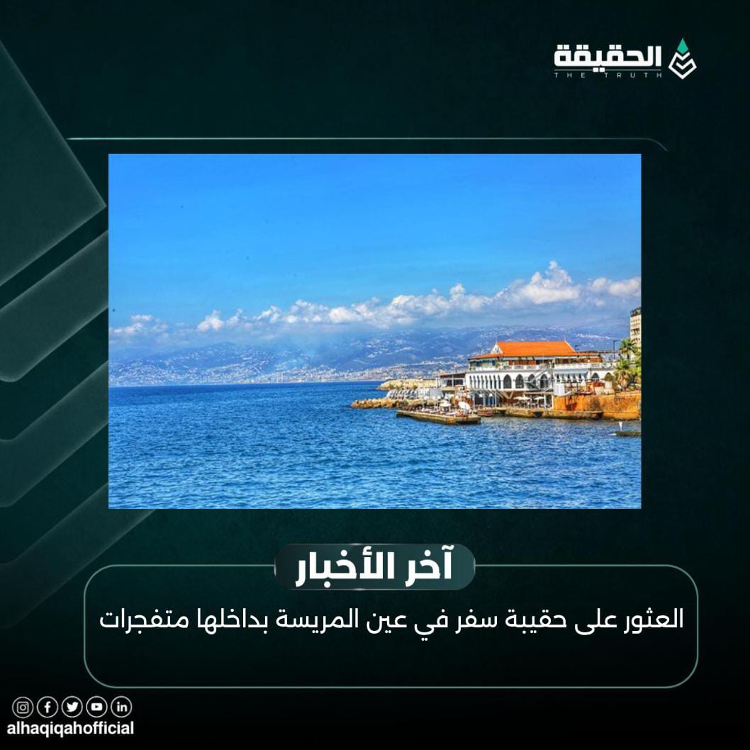العثور على حقيبة سفر في عين المريسة بداخلها متفجرات
