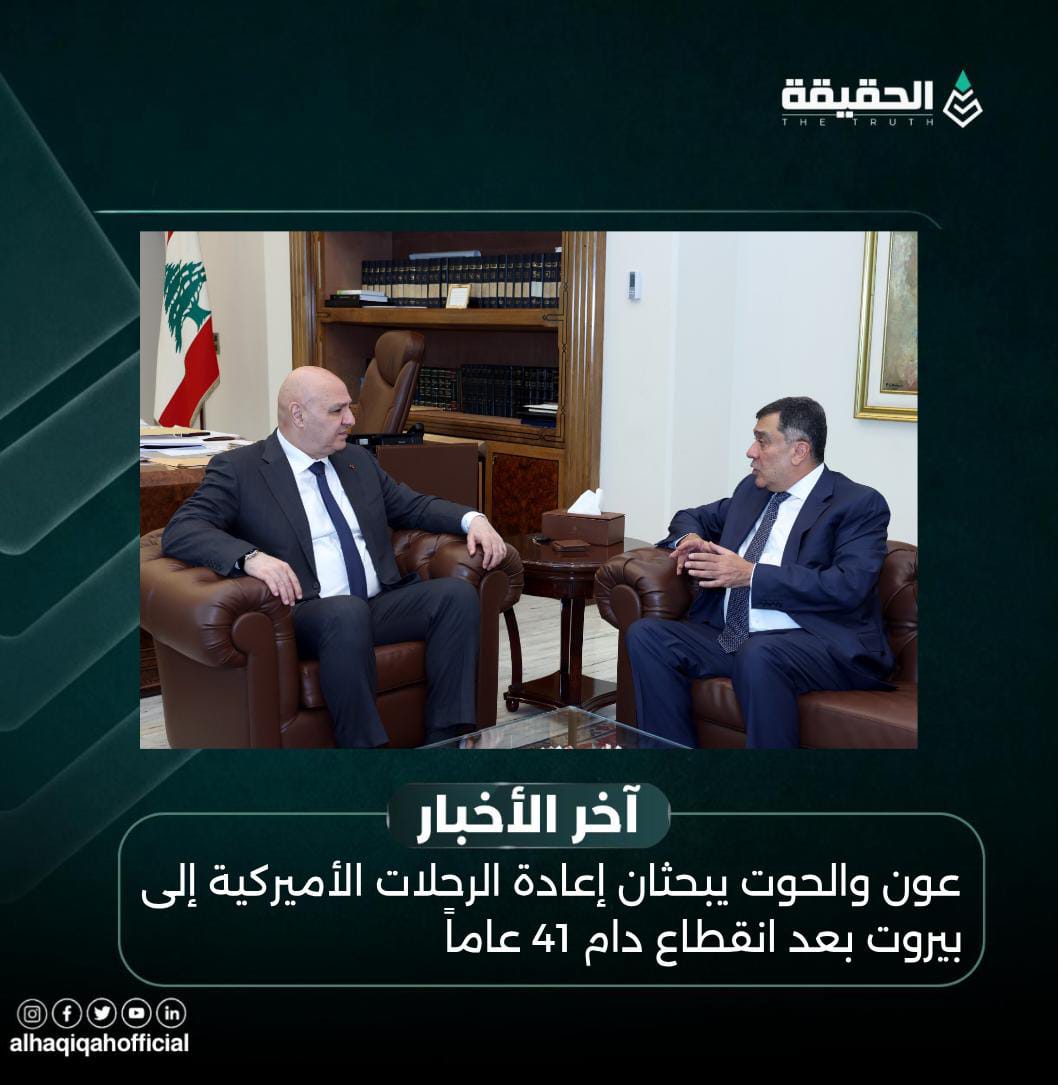 عون والحوت يبحثان إعادة الرحلات الأميركية إلى بيروت بعد انقطاع دام 41 عاماً
