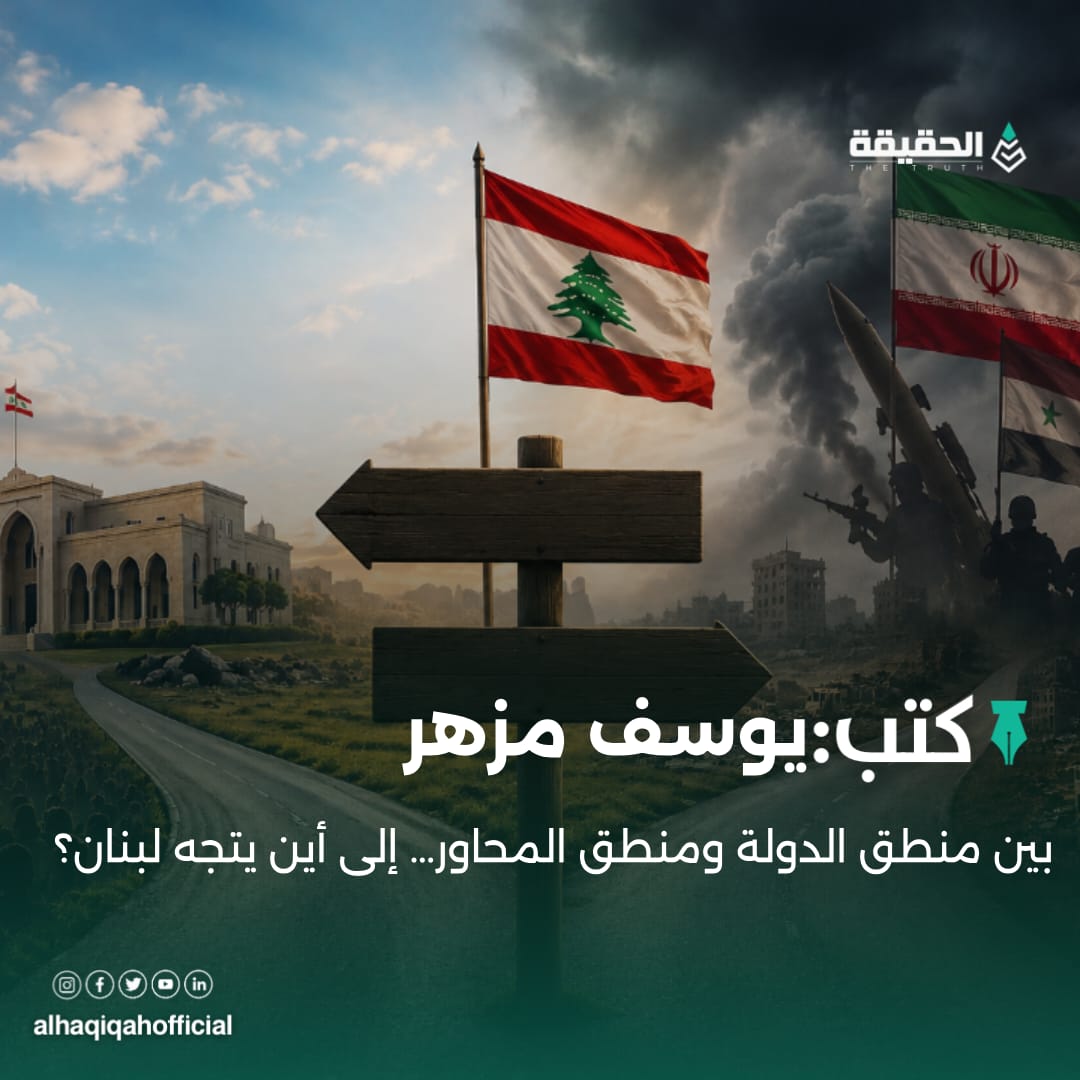 كتب يوسف مزهر: بين منطق الدولة ومنطق المحاور… إلى أين يتجه لبنان؟