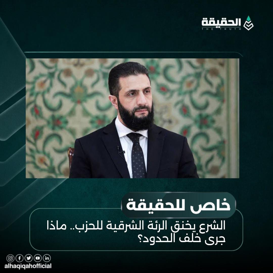 خاص الحقيقة: الشرع يخنق الرئة الشرقية للحزب.. ماذا جرى خلف الحدود؟