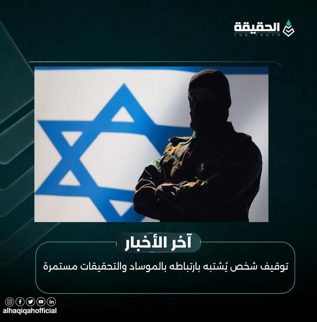 توقيف شخص يُشتبه بارتباطه بالموساد والتحقيقات مستمرة
