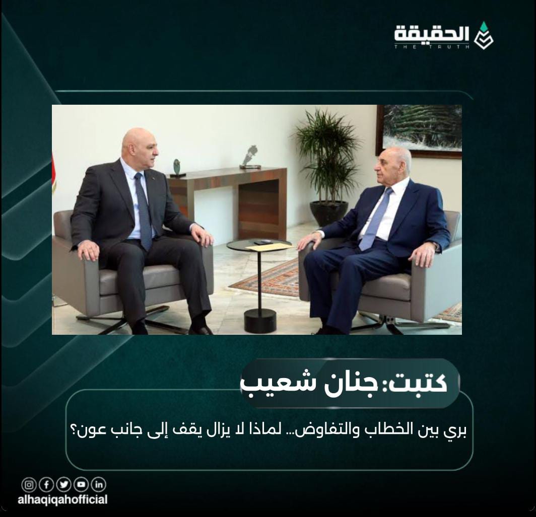 كتبت جنان شعيب: بري بين الخطاب والتفاوض… لماذا لا يزال يقف إلى جانب عون؟