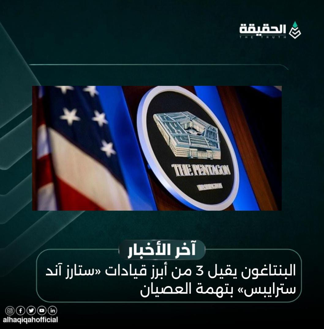 البنتاغون يقيل 3 من أبرز قيادات «ستارز آند سترايبس» بتهمة العصيان