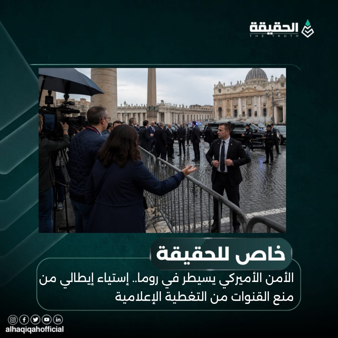 خاص الحقيقة: الأمن الأميركي يسيطر في روما.. إستياء إيطالي من منع القنوات من التغطية الإعلامية