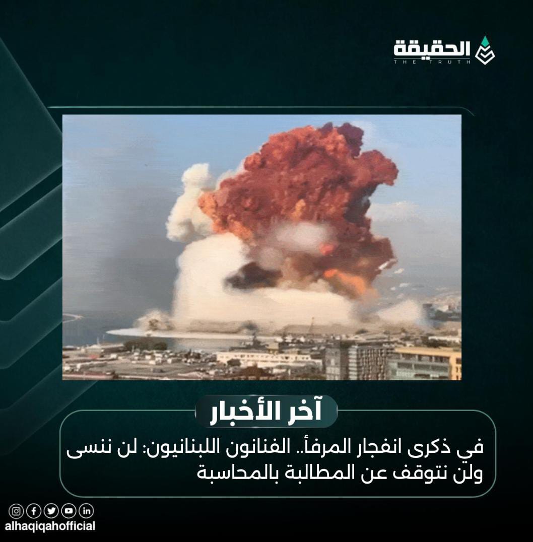 في ذكرى انفجار المرفأ.. الفنانون اللبنانيون: لن ننسى ولن نتوقف عن المطالبة بالمحاسبة