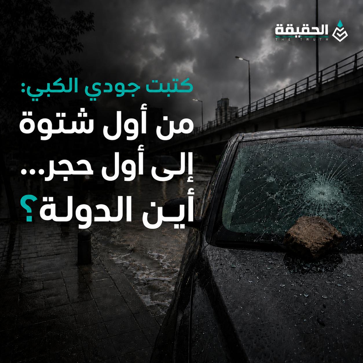 كتبت جودي الكبي: من أول شتوة إلى أول حجر... أين الدولة؟