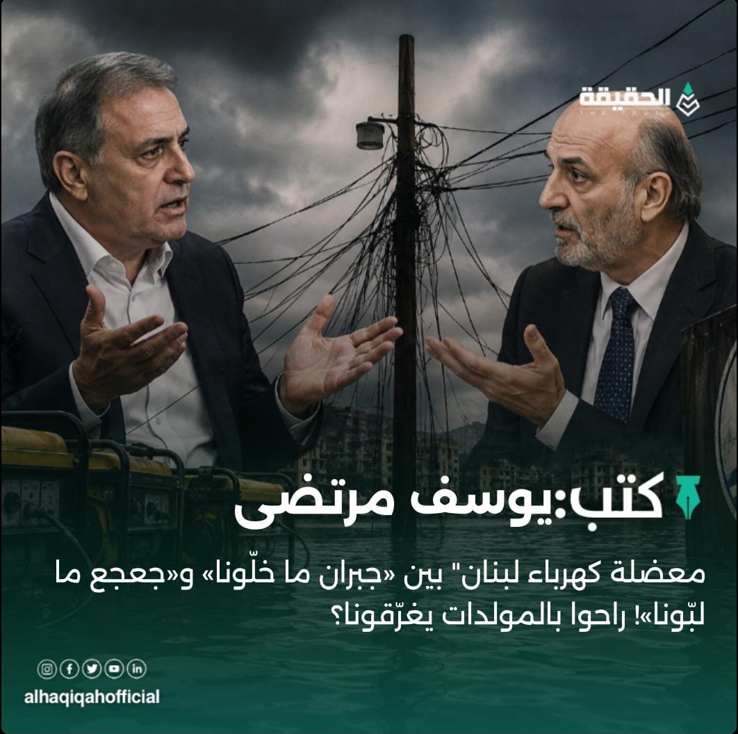 كتب يوسف مرتضى: معضلة كهرباء لبنان" بين «جبران ما خلّونا» و«جعجع ما لبّونا»! راحوا بالمولدات يغرّقونا؟