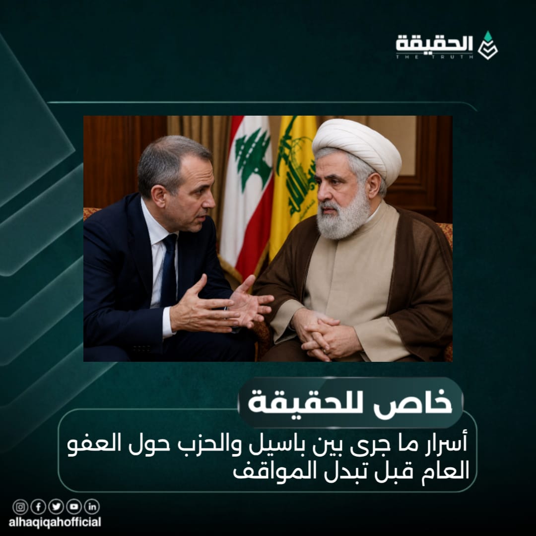 خاص الحقيقة: أسرار ما جرى بين باسيل والحزب حول العفو العام قبل تبدل المواقف