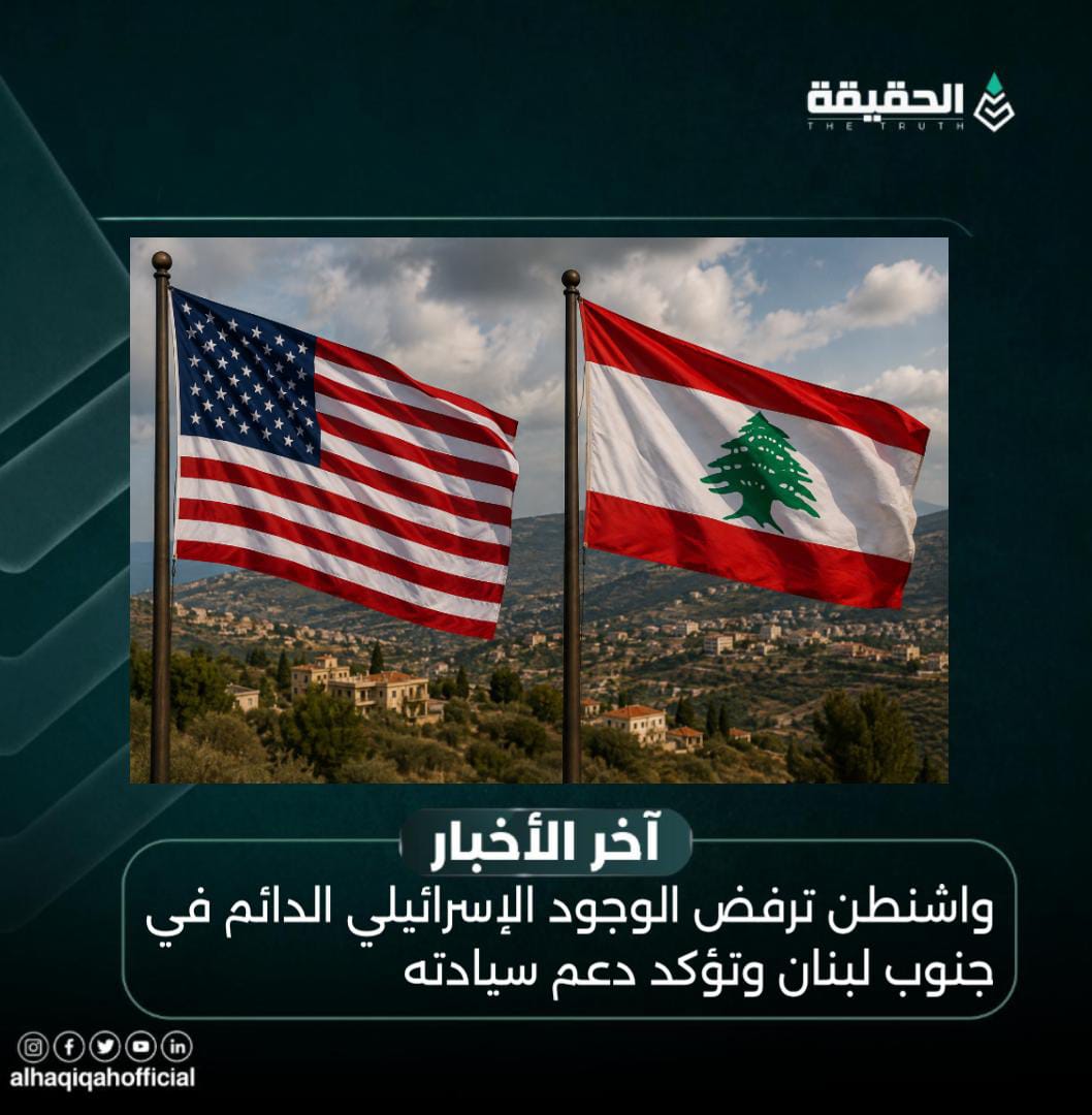 واشنطن ترفض الوجود الإسرائيلي الدائم في جنوب لبنان وتؤكد دعم سيادته