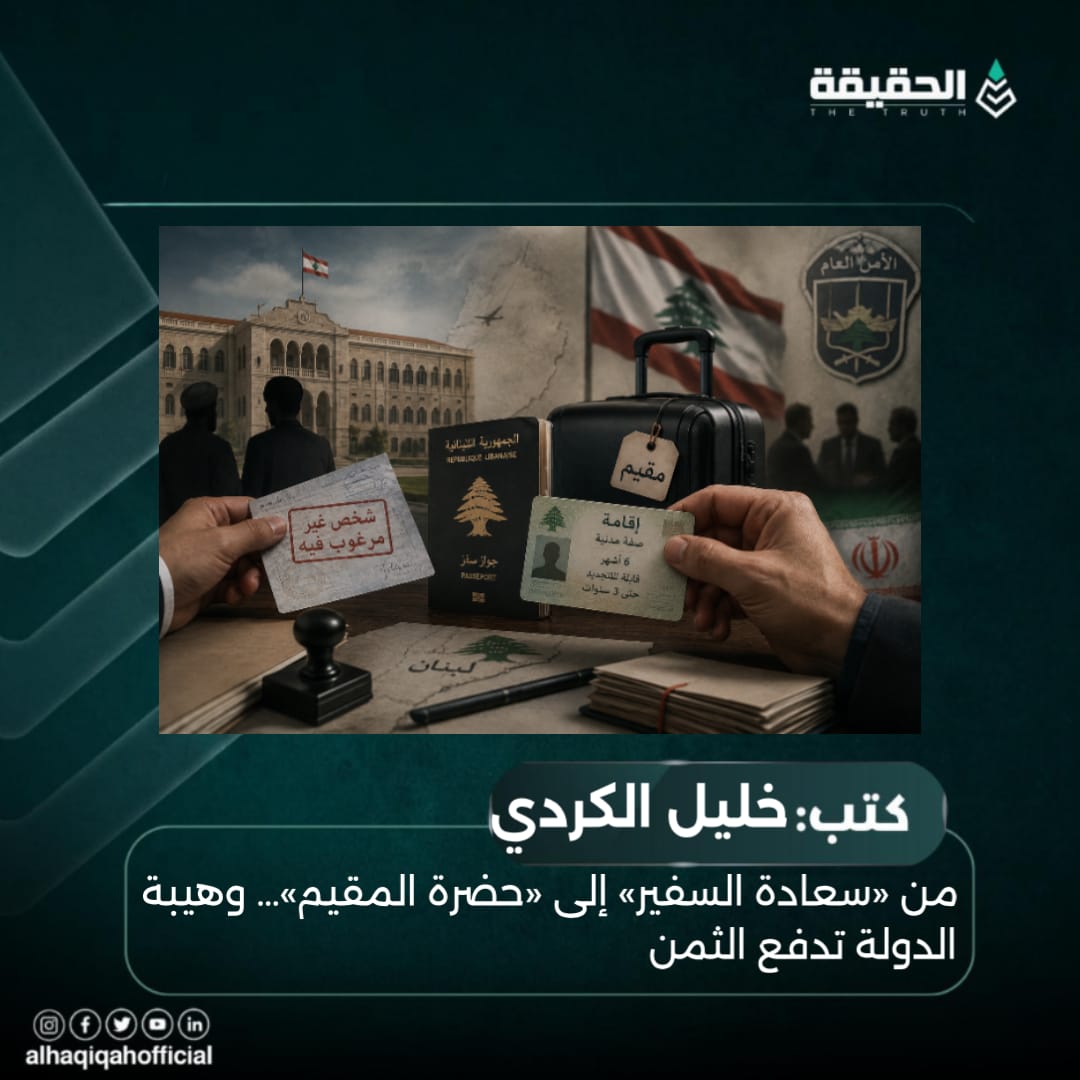 كتب خليل الكردي: من «سعادة السفير» إلى «حضرة المقيم»… وهيبة الدولة تدفع الثمن
