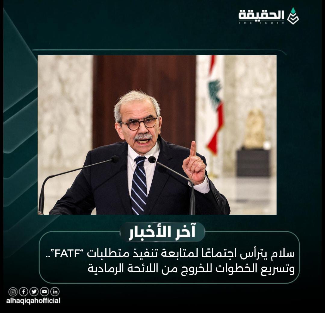 سلام يترأس اجتماعًا لمتابعة تنفيذ متطلبات “FATF”.. وتسريع الخطوات للخروج من اللائحة الرمادية