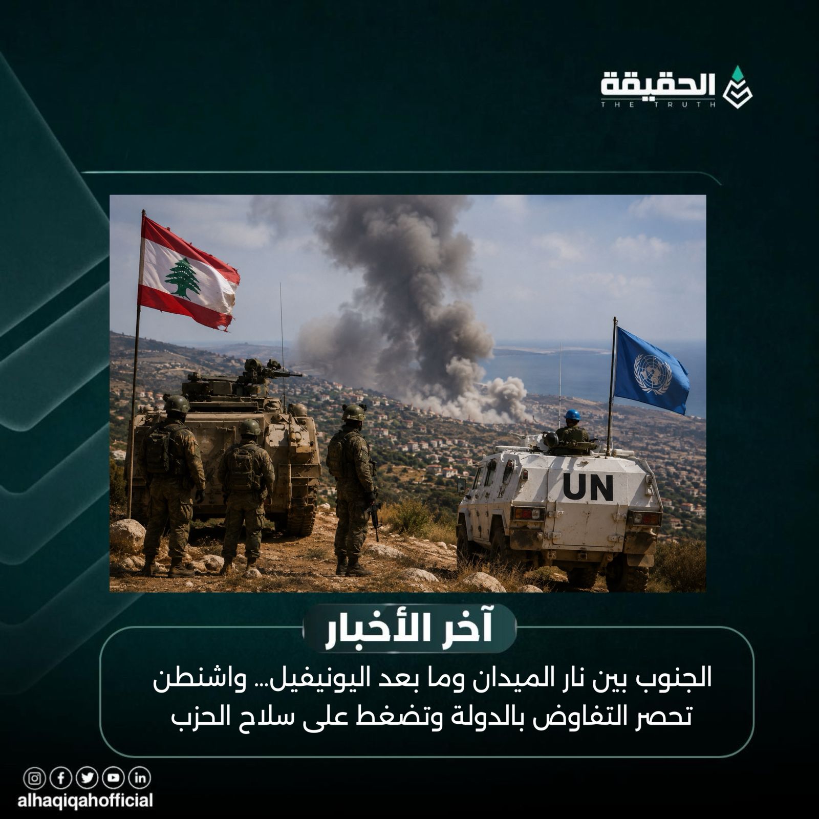 الجنوب بين نار الميدان وما بعد اليونيفيل… واشنطن تحصر التفاوض بالدولة وتضغط على سلاح الحزب