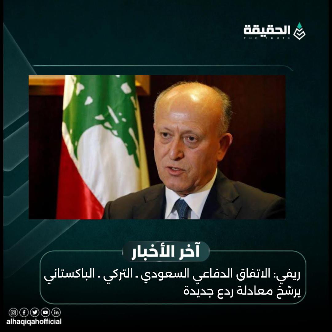 ريفي: الاتفاق الدفاعي السعودي ـ التركي ـ الباكستاني يرسّخ معادلة ردع جديدة