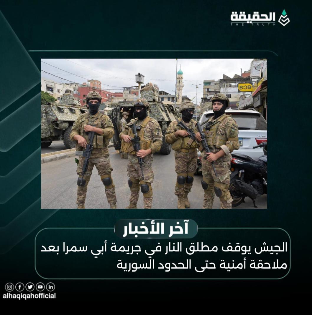 الجيش يوقف مطلق النار في جريمة أبي سمرا بعد ملاحقة أمنية حتى الحدود السورية