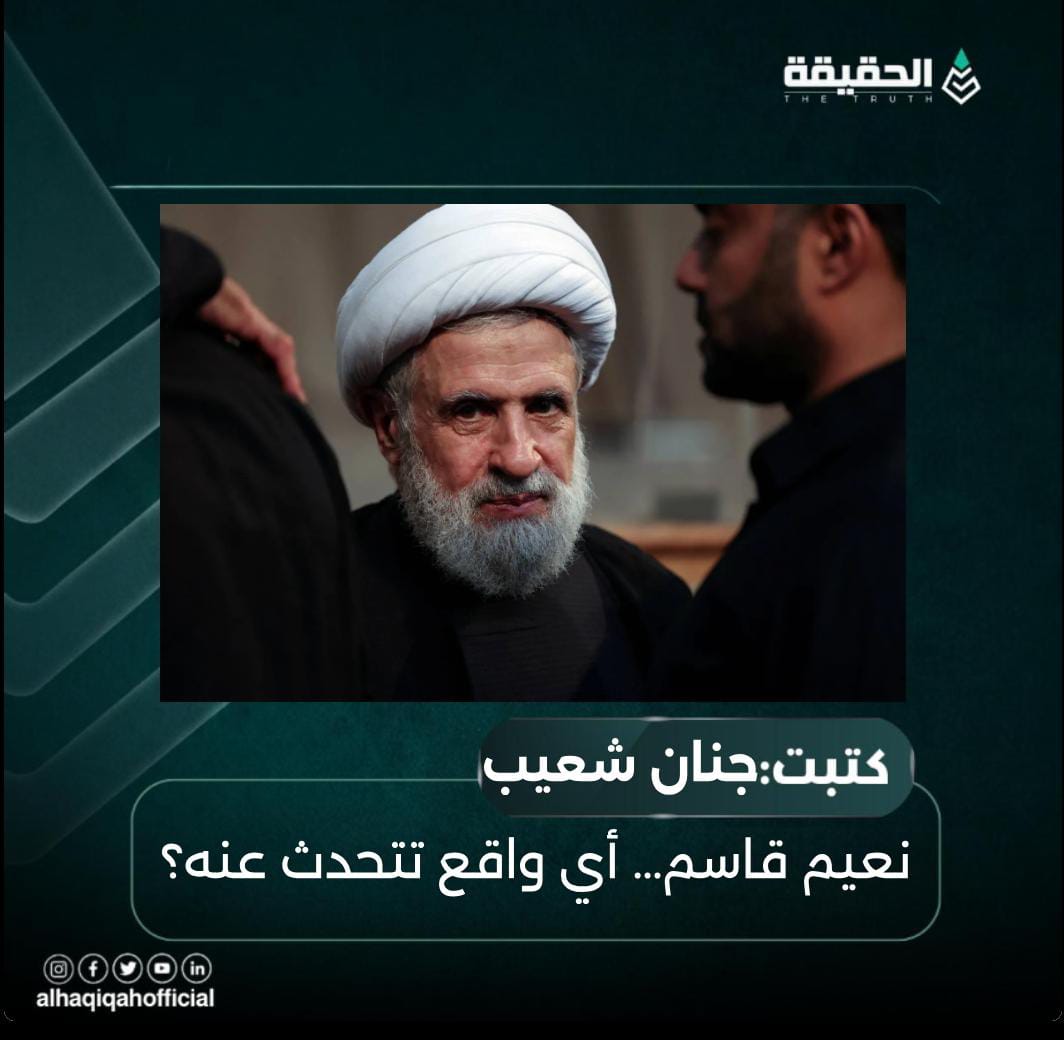 كتبت جنان شعيب: نعيم قاسم… أي واقع تتحدث عنه؟