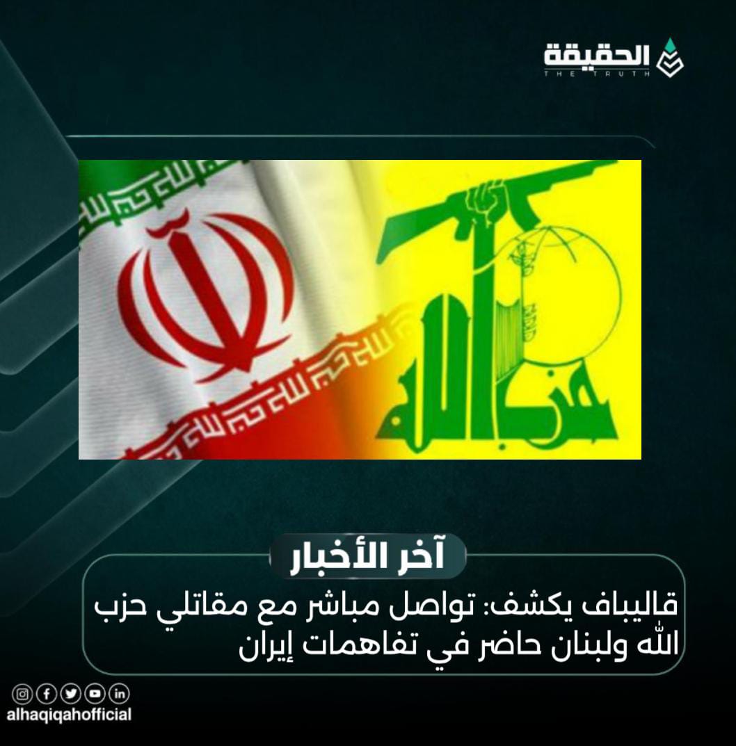 قاليباف يكشف: تواصل مباشر مع مقاتلي حزب الله ولبنان حاضر في تفاهمات إيران