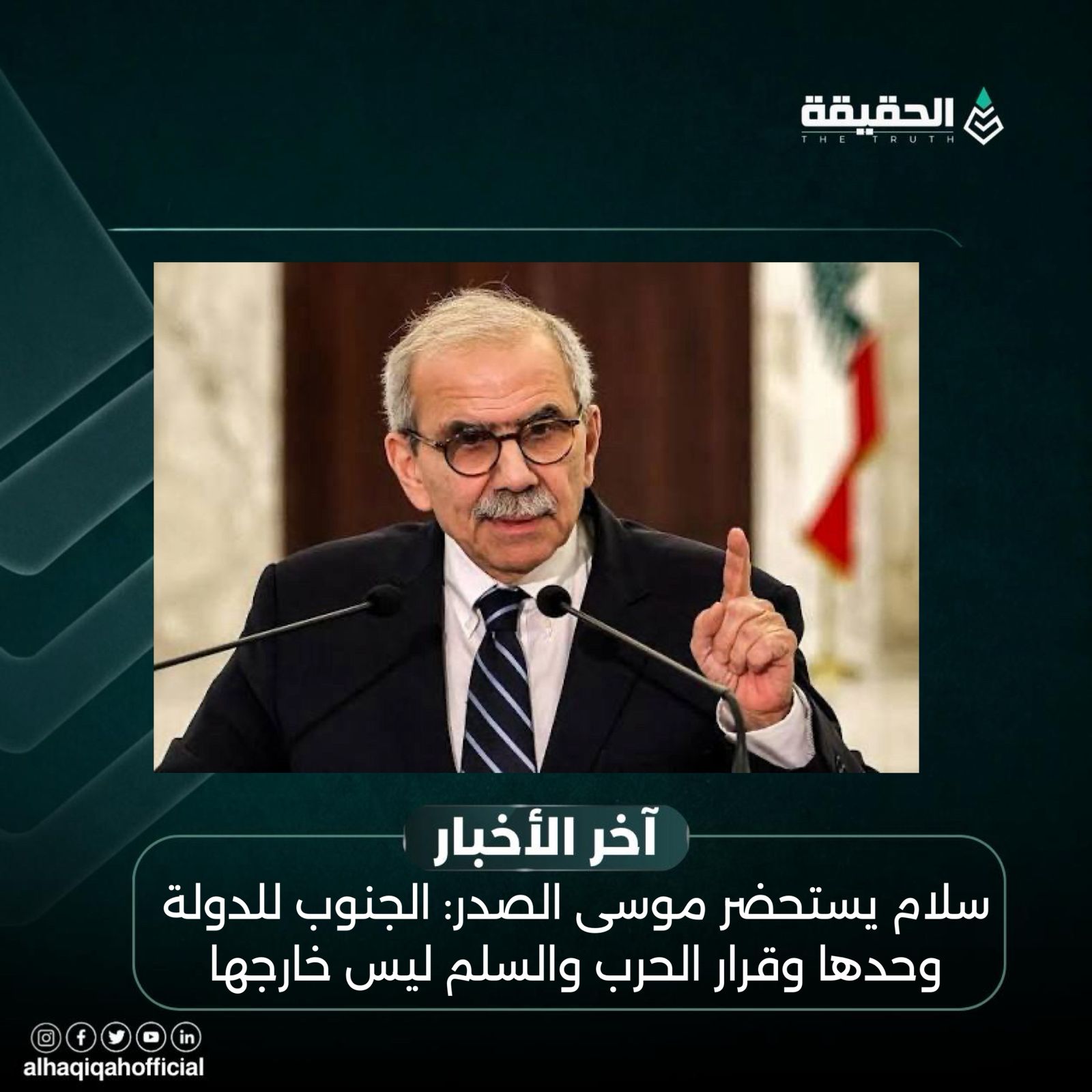 سلام يستحضر موسى الصدر: الجنوب للدولة وحدها وقرار الحرب والسلم ليس خارجها