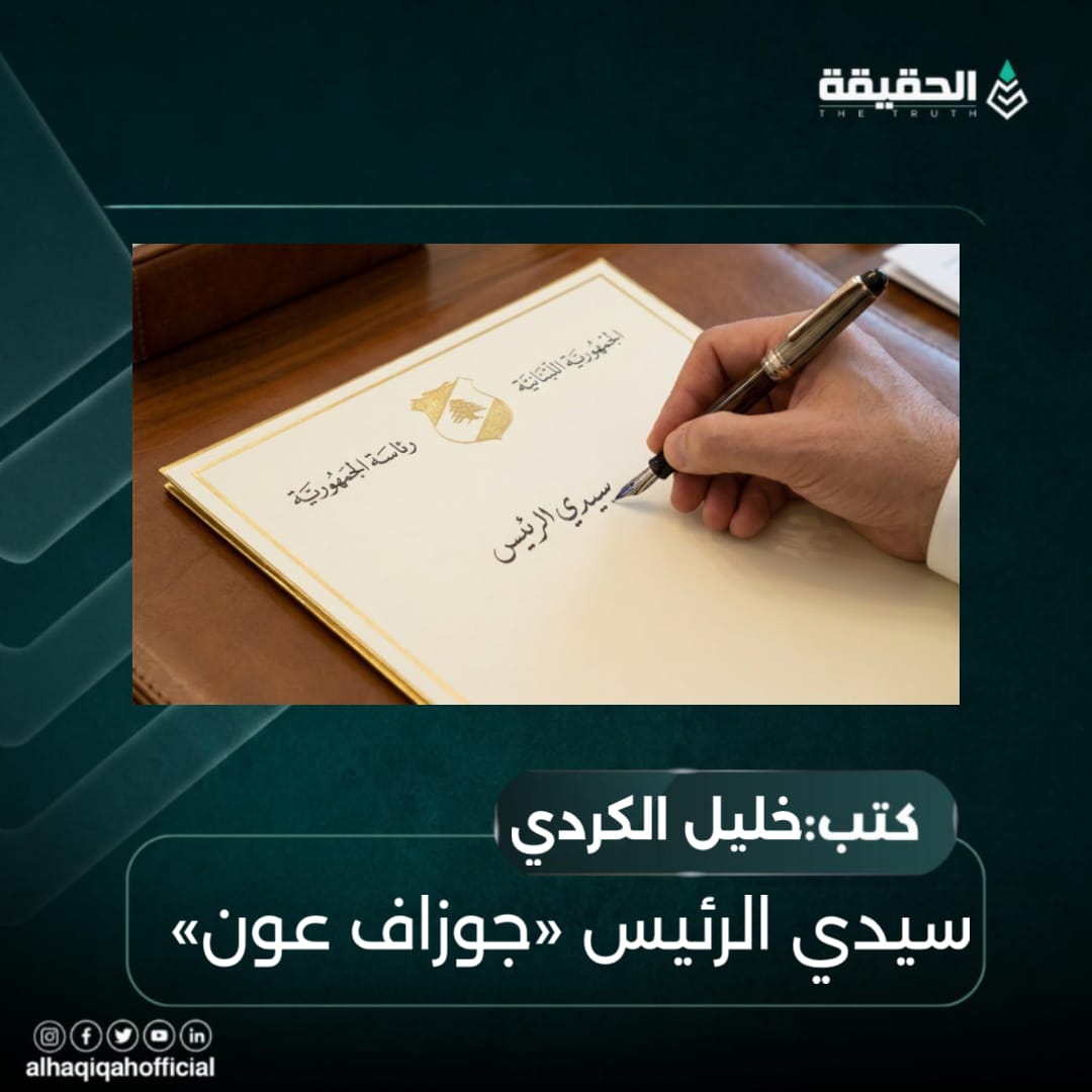 كتب خليل الكردي:سيدي الرئيس «جوزاف عون»