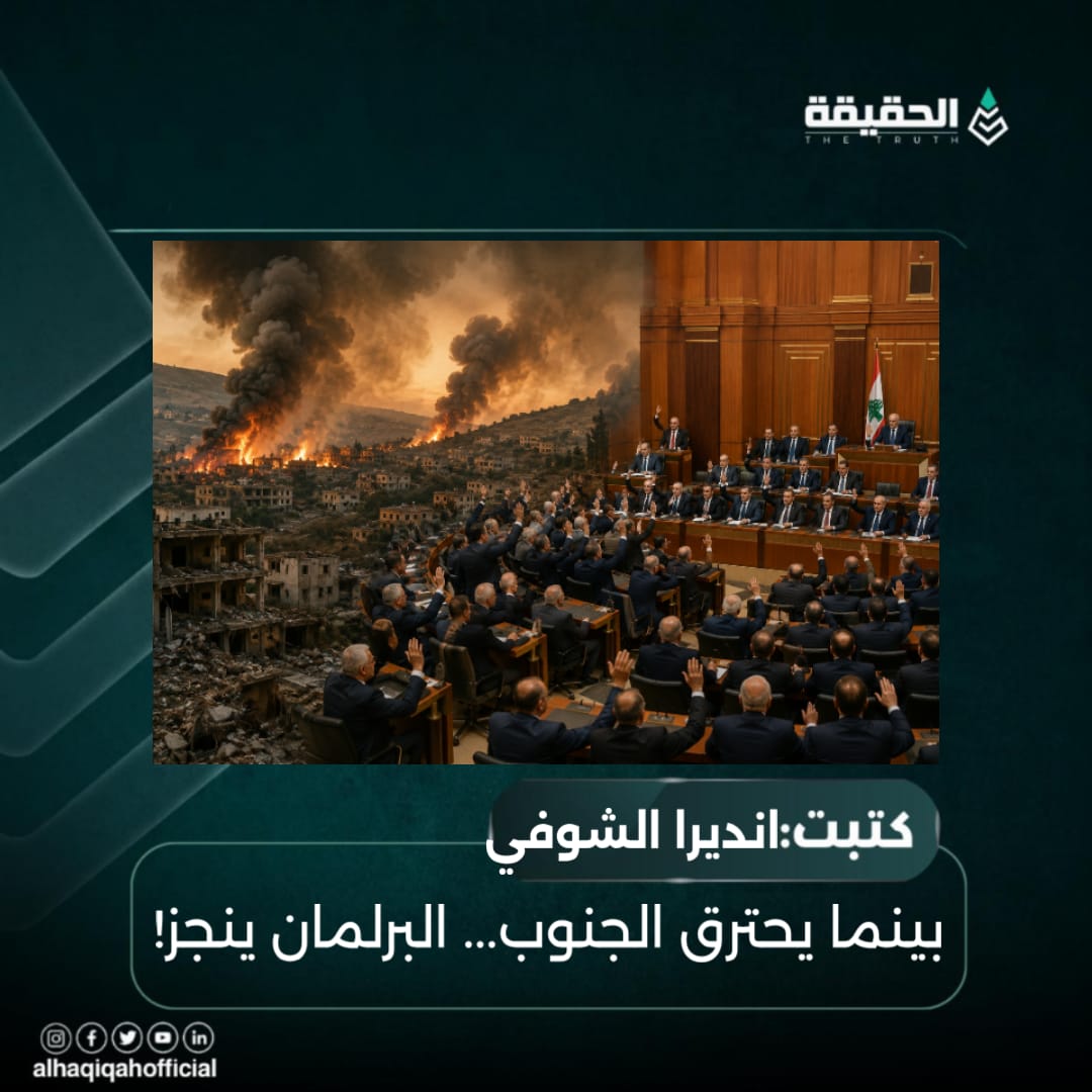كتبت انديرا الشوفي: بينما يحترق الجنوب... البرلمان ينجز!